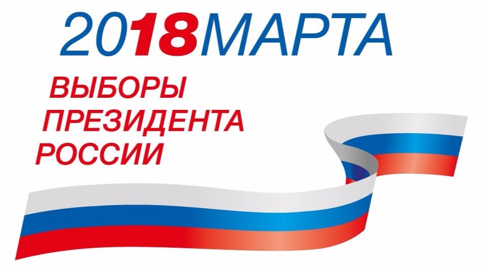 Выборы Президента России 2018 - информирование избирателей