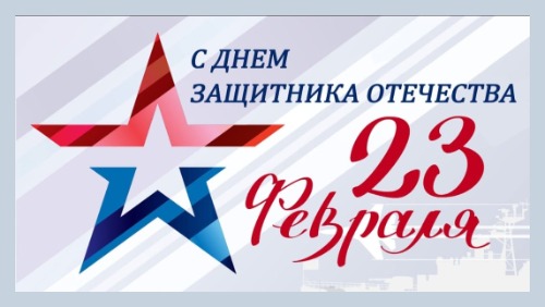 Октябрьский район празднует День защитника Отечества