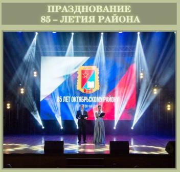 Празднование 85-летия Октябрьского района города Ростова-на-Дону