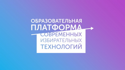 Образовательный курс Облизбиркома для будущих избирателей "Стереотипы о выборах"
