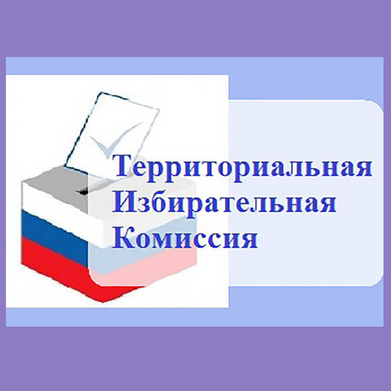 Заседание территориальной избирательной комиссии - принятые решения
