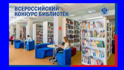 Объявлен Всероссийский конкурс среди работников библиотек