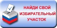 Какой участок для голосования по адресу москва. Найди свой избирательный участок. Выборы участок. Номер избирательного участка. Участок для голосования.